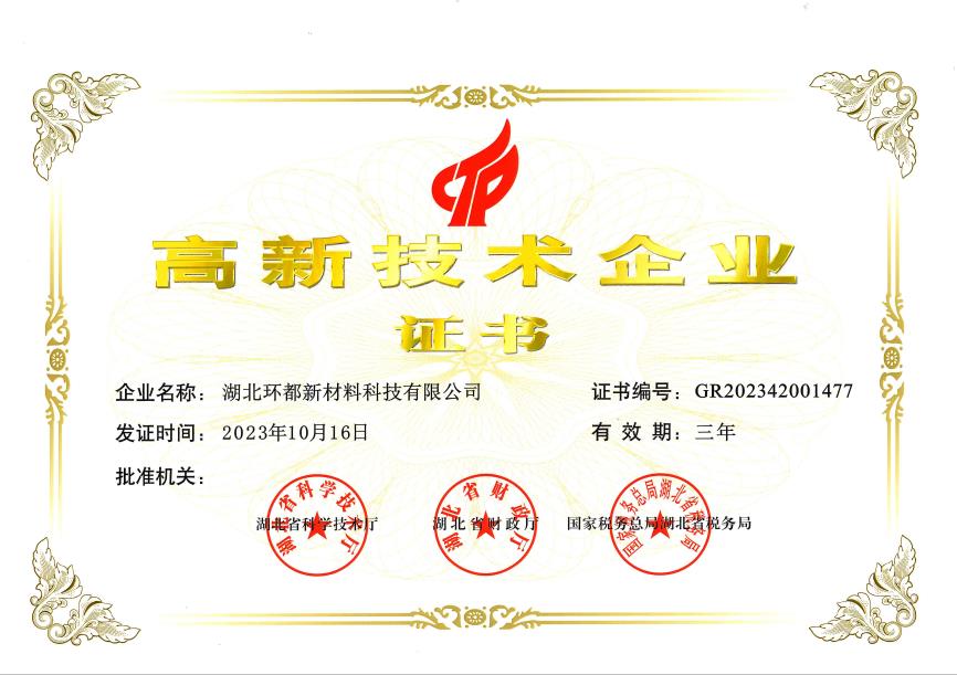 高新企業(yè)證書